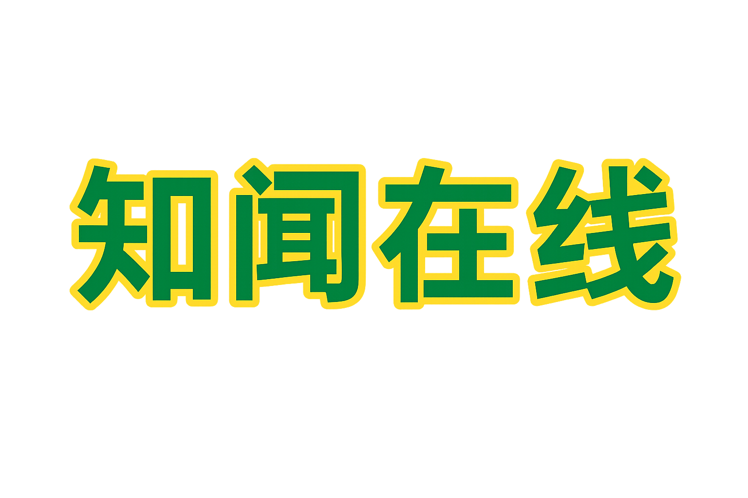 知闻在线